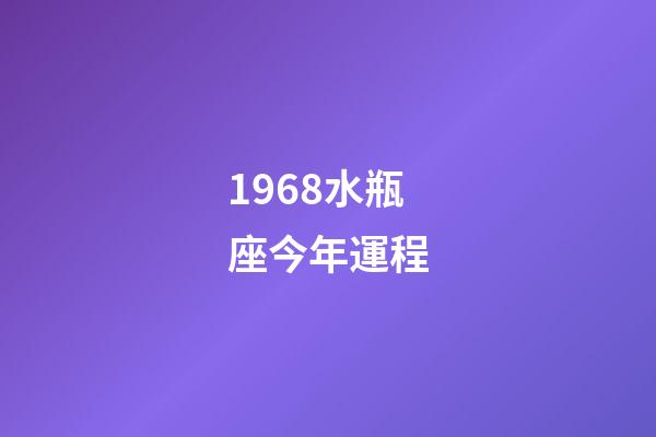 1968水瓶座今年運程-第1張-星座運勢-玄機派