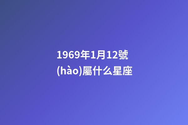 1969年1月12號(hào)屬什么星座-第1張-星座運(yùn)勢(shì)-玄機(jī)派