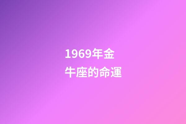 1969年金牛座的命運-第1張-星座運勢-玄機派