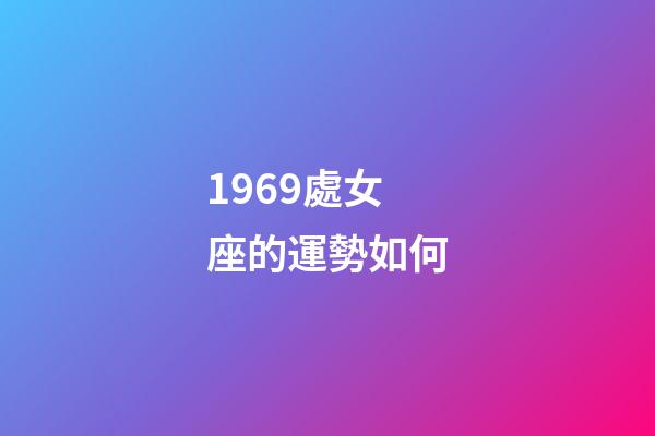 1969處女座的運勢如何-第1張-星座運勢-玄機派