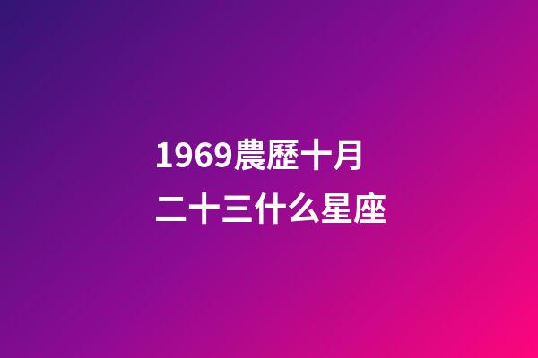 1969農歷十月二十三什么星座-第1張-星座運勢-玄機派