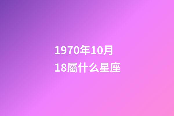 1970年10月18屬什么星座