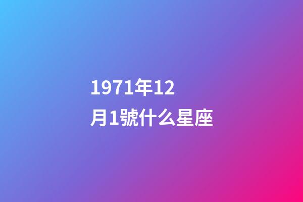 1971年12月1號什么星座-第1張-星座運勢-玄機派
