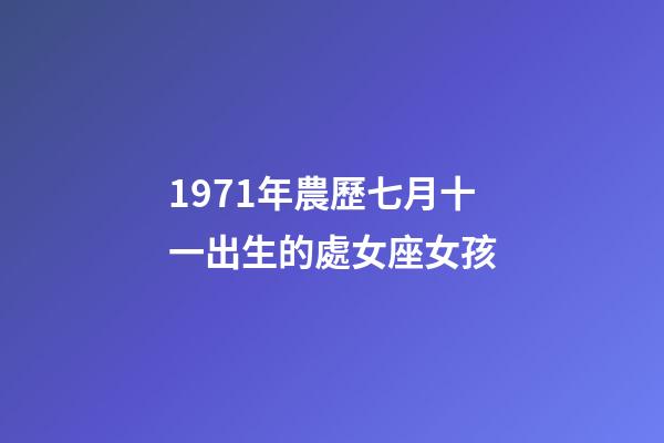 1971年農歷七月十一出生的處女座女孩-第1張-星座運勢-玄機派