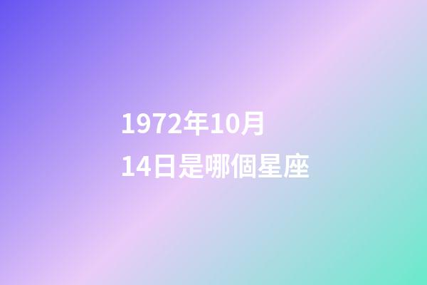 1972年10月14日是哪個星座-第1張-星座運勢-玄機派