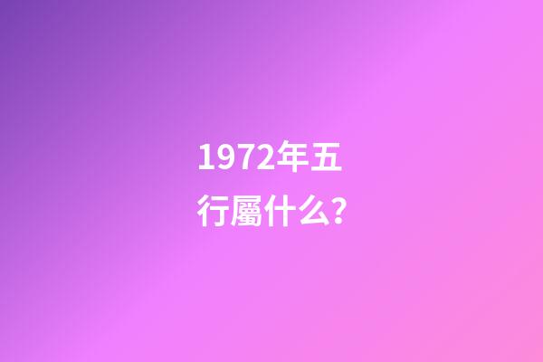 1972年五行屬什么？