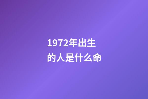 1972年出生的人是什么命(中國最幸運的一群人？1962-1972年出生的人!)-第1張-觀點-玄機派