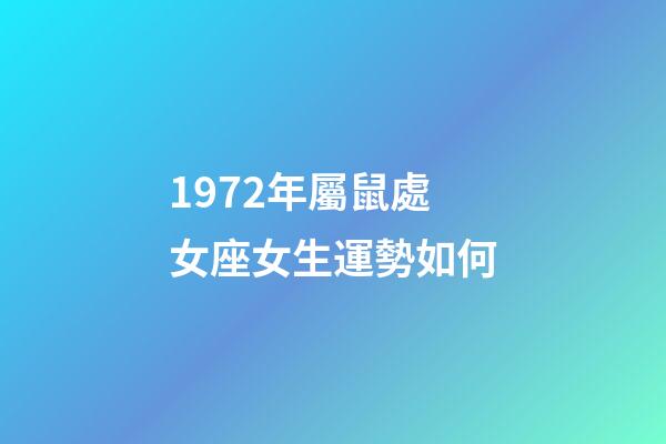 1972年屬鼠處女座女生運勢如何-第1張-星座運勢-玄機派