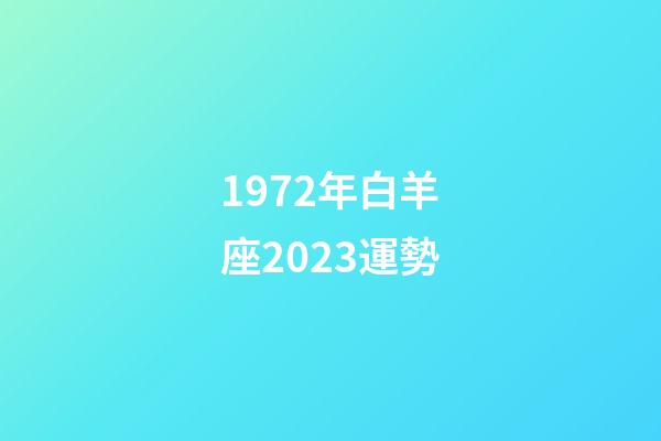 1972年白羊座2023運勢-第1張-星座運勢-玄機派
