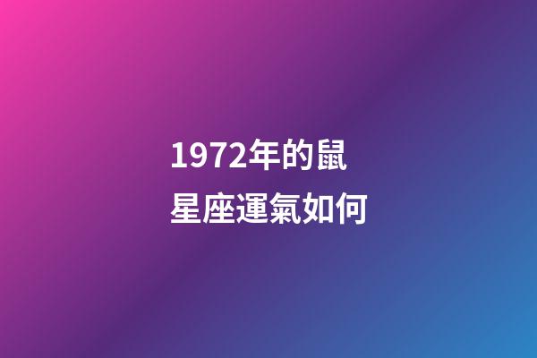 1972年的鼠星座運氣如何-第1張-星座運勢-玄機派