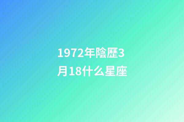 1972年陰歷3月18什么星座-第1張-星座運勢-玄機派