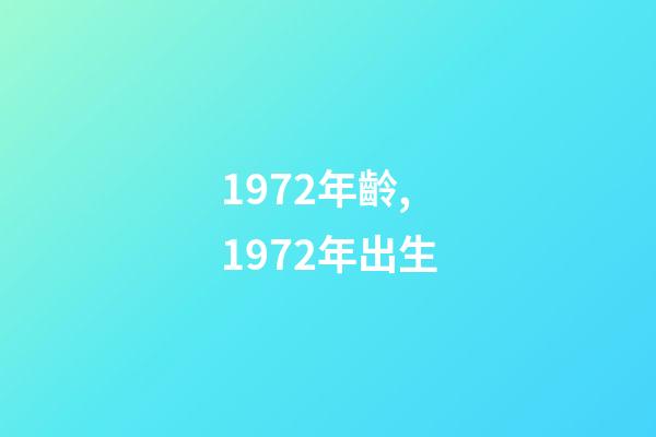 1972年齡,1972年出生-第1張-觀點-玄機派