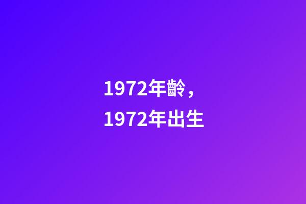 1972年齡，1972年出生-第1張-觀點-玄機派