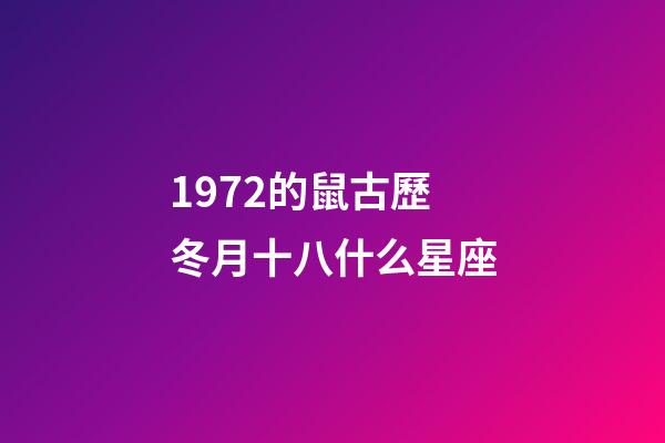 1972的鼠古歷冬月十八什么星座-第1張-星座運勢-玄機派