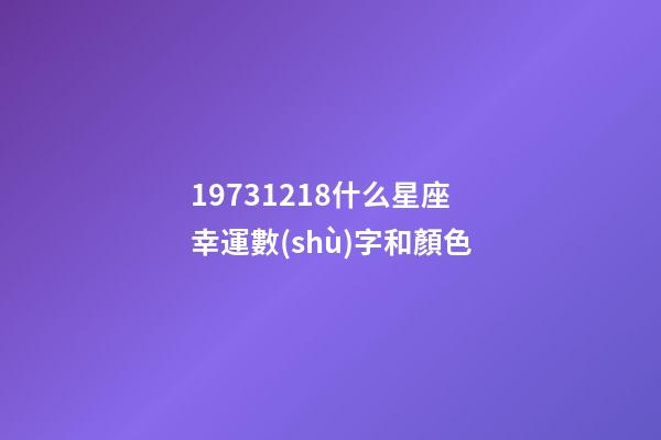 19731218什么星座幸運數(shù)字和顏色-第1張-星座運勢-玄機派