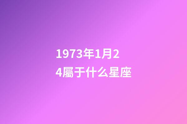 1973年1月24屬于什么星座-第1張-星座運(yùn)勢-玄機(jī)派
