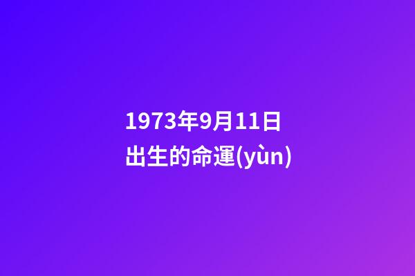 1973年9月11日出生的命運(yùn)(出生在中秋節(jié)的那些名人)-第1張-觀點(diǎn)-玄機(jī)派