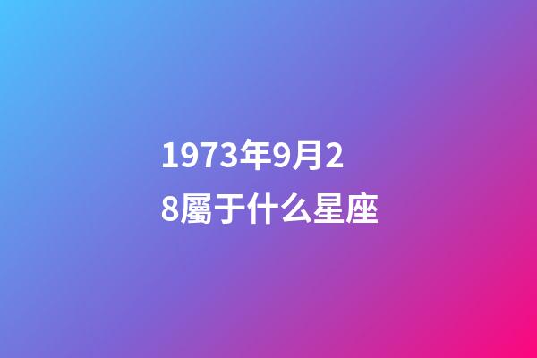 1973年9月28屬于什么星座-第1張-星座運(yùn)勢(shì)-玄機(jī)派