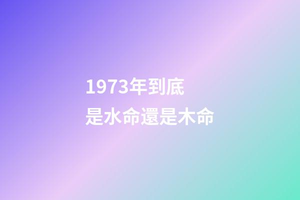 1973年到底是水命還是木命(五一出游的四大禁忌，現在知道還不算晚哦!)-第1張-觀點-玄機派