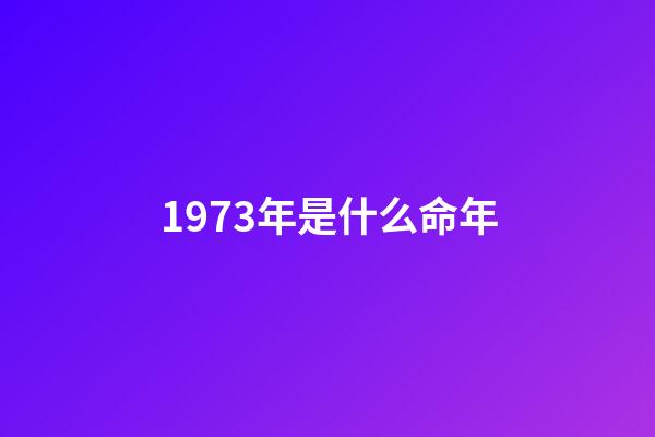 1973年是什么命年(人各有命，富貴由天：1973年“大金牛”的后半輩子，早知道早準備)-第1張-觀點-玄機派