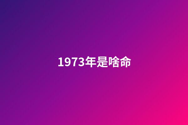 1973年是啥命(20多年前張藝謀斷言她&quot;紅不了&quot;，她卻不信命，她終在74歲爆紅)-第1張-觀點(diǎn)-玄機(jī)派