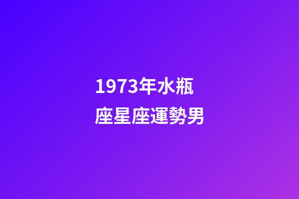 1973年水瓶座星座運勢男-第1張-星座運勢-玄機派