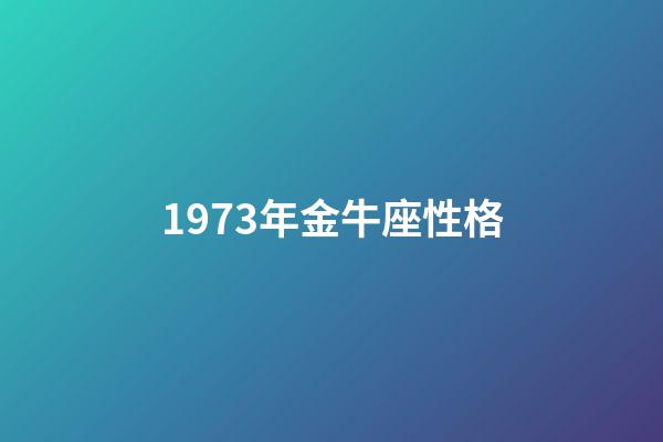 1973年金牛座性格-第1張-星座運勢-玄機派