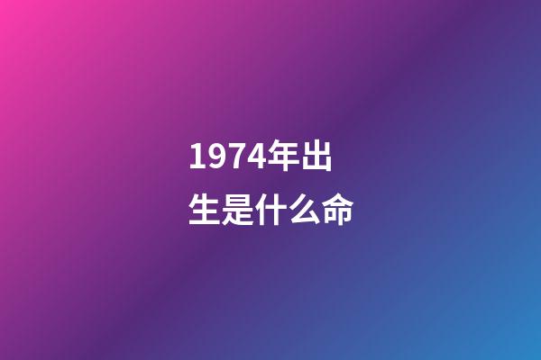 1974年出生是什么命