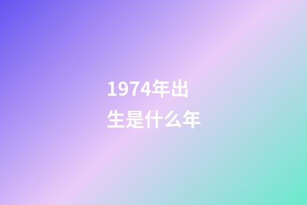 1974年出生是什么年