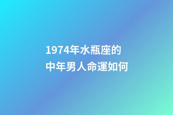 1974年水瓶座的中年男人命運如何-第1張-星座運勢-玄機派