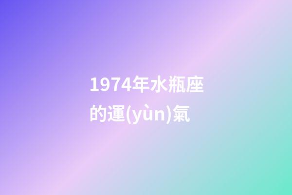 1974年水瓶座的運(yùn)氣-第1張-星座運(yùn)勢-玄機(jī)派