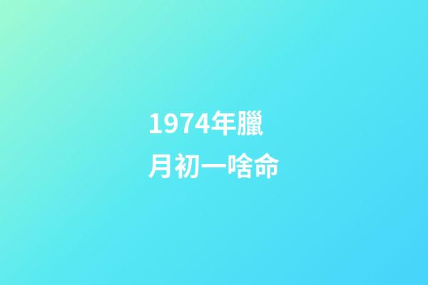 1974年臘月初一啥命(1975年湖北一次考古中發(fā)現(xiàn)了最早的12生肖，但沒“狗”沒“龍”)-第1張-觀點(diǎn)-玄機(jī)派