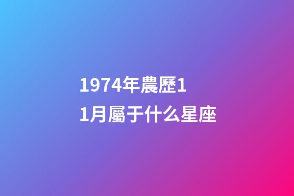 1974年農歷11月屬于什么星座-第1張-星座運勢-玄機派