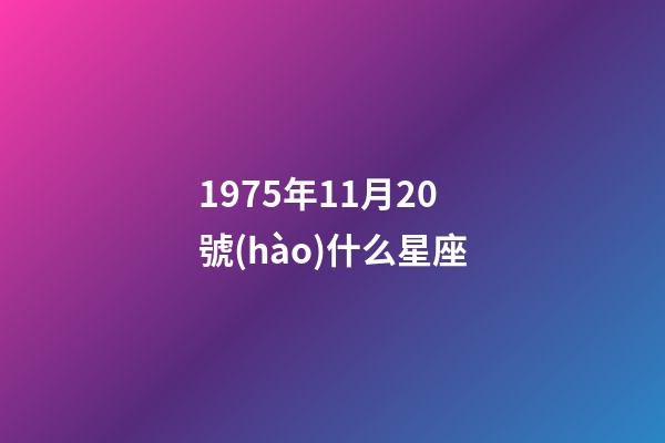1975年11月20號(hào)什么星座-第1張-星座運(yùn)勢(shì)-玄機(jī)派