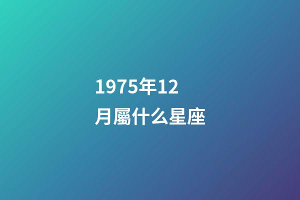 1975年12月屬什么星座-第1張-星座運(yùn)勢(shì)-玄機(jī)派