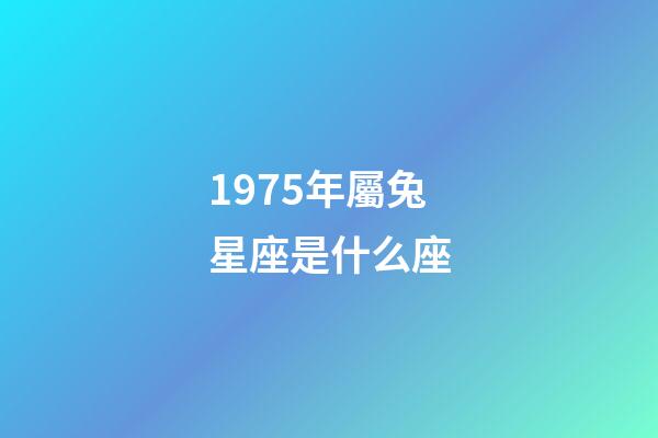 1975年屬兔星座是什么座-第1張-星座運勢-玄機派