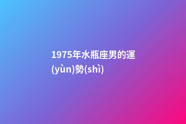 1975年水瓶座男的運(yùn)勢(shì)-第1張-星座運(yùn)勢(shì)-玄機(jī)派