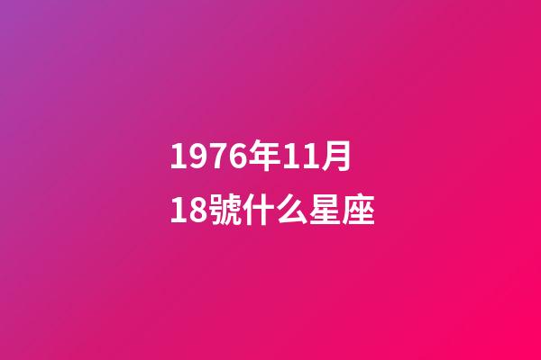 1976年11月18號什么星座-第1張-星座運勢-玄機派