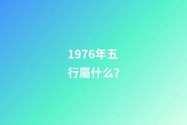 1976年五行屬什么？