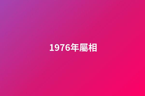 1976年屬相（76年屬龍人47歲后十年大運）