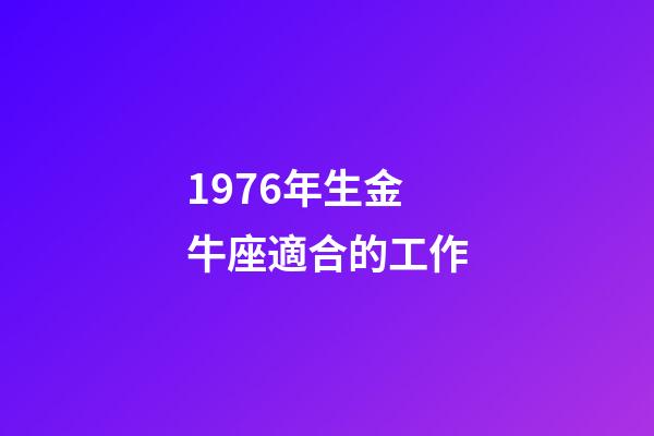 1976年生金牛座適合的工作-第1張-星座運勢-玄機派