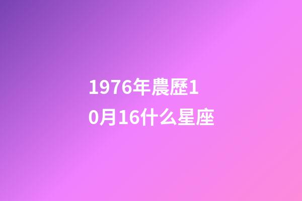 1976年農歷10月16什么星座-第1張-星座運勢-玄機派