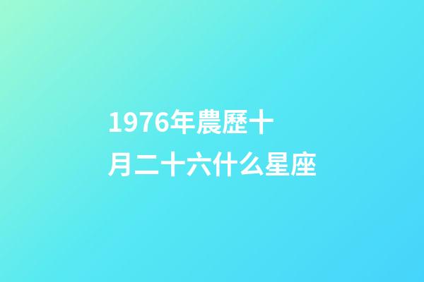 1976年農歷十月二十六什么星座-第1張-星座運勢-玄機派