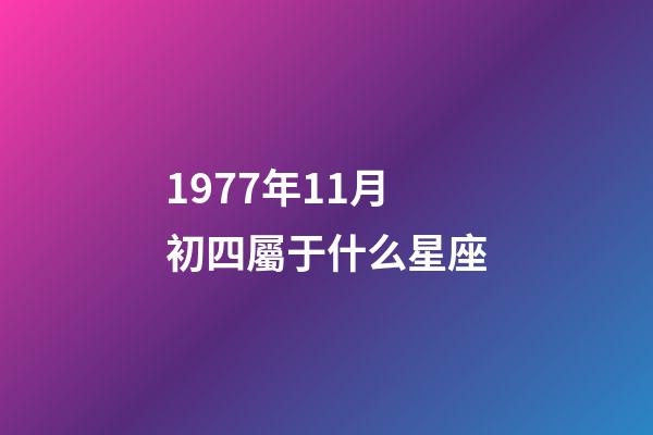 1977年11月初四屬于什么星座-第1張-星座運勢-玄機派