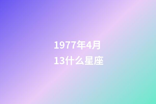 1977年4月13什么星座-第1張-星座運勢-玄機派