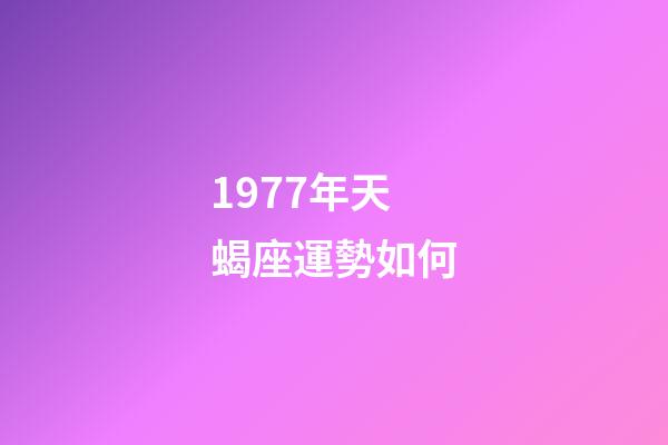 1977年天蝎座運勢如何-第1張-星座運勢-玄機派