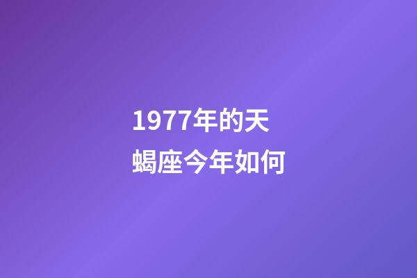 1977年的天蝎座今年如何-第1張-星座運勢-玄機派