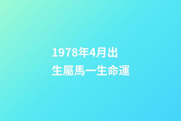 1978年4月出生屬馬一生命運(生肖馬4月需要謹防自己生事)-第1張-觀點-玄機派