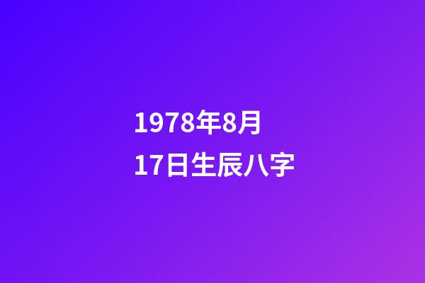1978年8月17日生辰八字(屬馬人晚年會“苦”嗎？特別是78年的，會怎么樣呢？)-第1張-觀點(diǎn)-玄機(jī)派