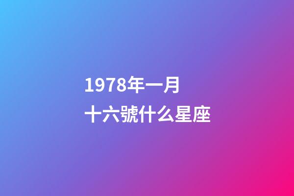 1978年一月十六號什么星座-第1張-星座運勢-玄機派